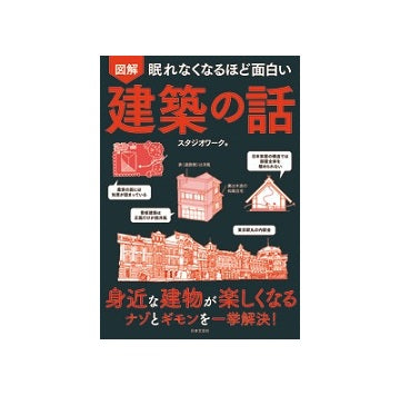 眠れなくなるほど面白い　図解　建築の話