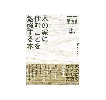 木の家に住むことを勉強する本