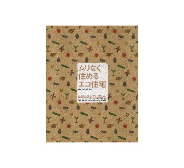 ムリなく住めるエコ住宅
自然力を上手に活かす