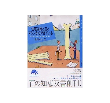住宅は骨と皮とマシンからできている
考えてつくるたくさんの仕掛け