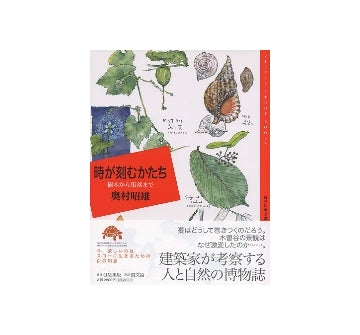 時が刻むかたち　樹木から集落まで