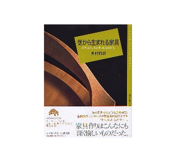 樹から生まれる家具
人を支え、人が触れるかたち