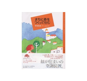 まちに森をつくって住む