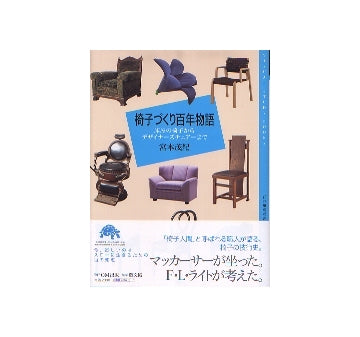 椅子づくり百年物語　床屋の椅子からデザイナーズチェアーまで
