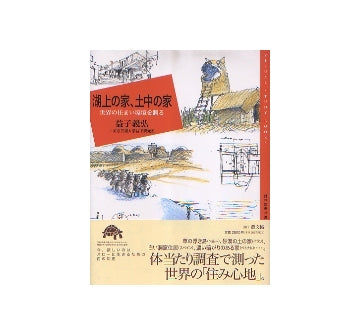 湖上の家、土中の家　世界の住まい環境を測る