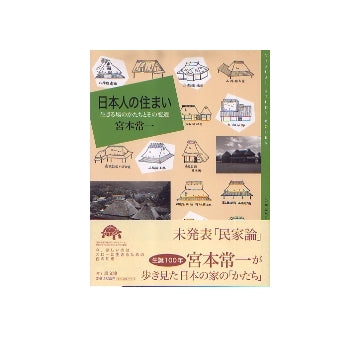 日本人の住まい　生きる場のかたちとその変遷
