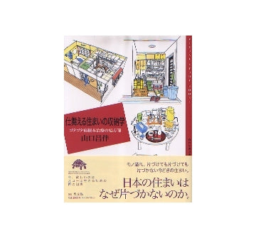 仕舞える住まいの収納学
ゴタゴタ病根本治療の処方箋