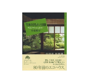 「日本の住宅」という実験　風土をデザインした藤井厚二