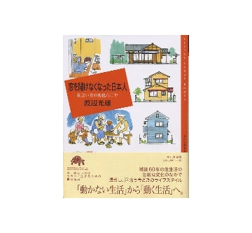 窓を開けなくなった日本人　住まい方の変化60年