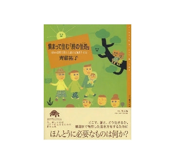 集まって住む「終の住処」
自分の意思で暮らし続ける知恵と工夫