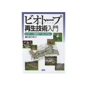 ビオトープ再生技術入門