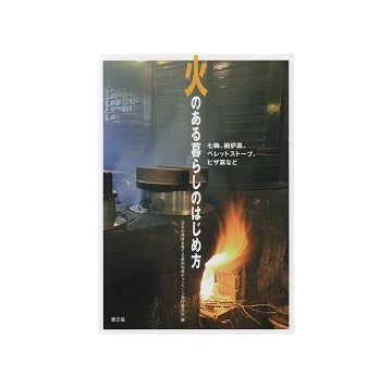 火のある暮らしのはじめ方
七輪、囲炉裏、ペレットストーブ、ピザ窯など