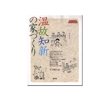 温故知新の家づくり