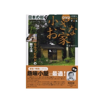 これなら誰でもできる 日本の杉で小さなお家
セルフビルドの新工法