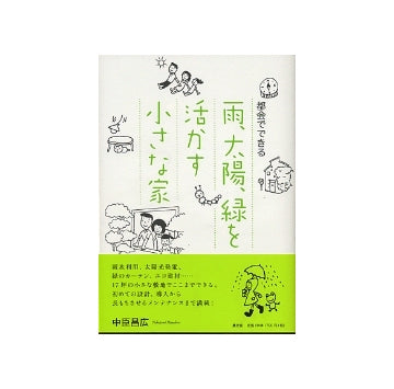 都会でできる 雨、太陽、緑を活かす小さな家