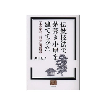 伝統技法で茅葺き小屋を建ててみた
「木の家は三百年」実践記