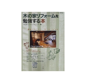 木の家リフォームを勉強する本
