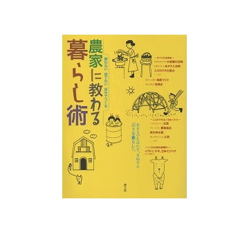 農家に教わる暮らし術
