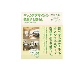パッシブデザインの住まいと暮らし