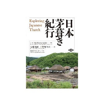 日本茅葺き紀行