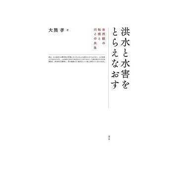 洪水と水害をとらえなおす
自然観の転換と川との共生