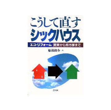 こうして直すシックハウス
エコ・リフォーム  賃貸から持ち家まで