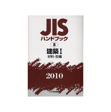 JISハンドブック 8 建築 I　材料・設備　2010