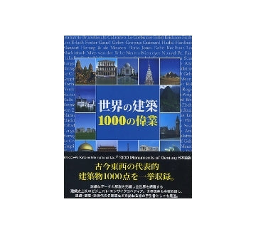 世界の建築　1000の偉業