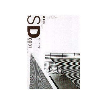 SD　2000年01月号　槇文彦 1993-1999