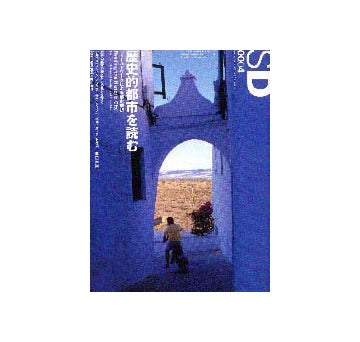 SD　2000年04月号　歴史的都市を読む