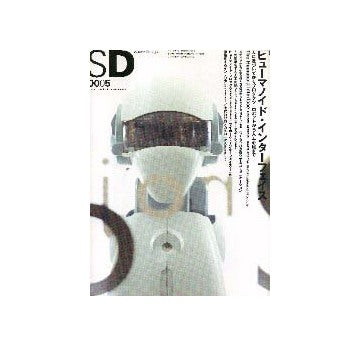 SD　2000年05月号 特集 ヒューマノイド・インターフェイス