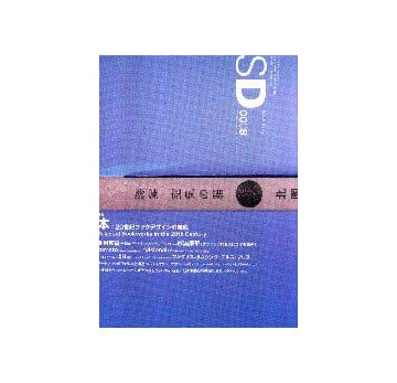 SD　2000年08月号  本：20世紀ブックデザインの精鋭