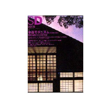 SD　2000年09月号　木造モダニズム1930s - 50s
素材を転換させた日本の発想