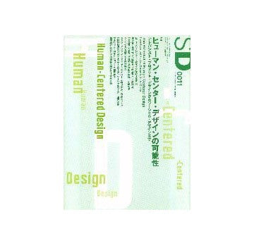 SD　2000年11月 ヒューマンセンターデザインの可能性