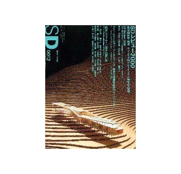 SD　2000年12月号 特集 SDレビュー2000