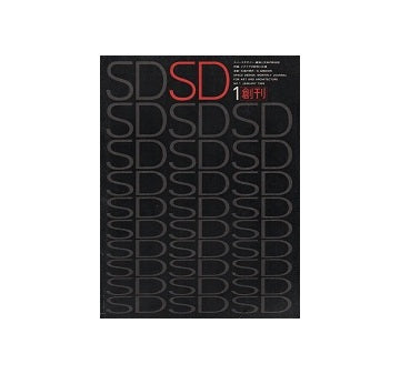 SD　1965年01月号　創刊号　イタリアの都市と広場