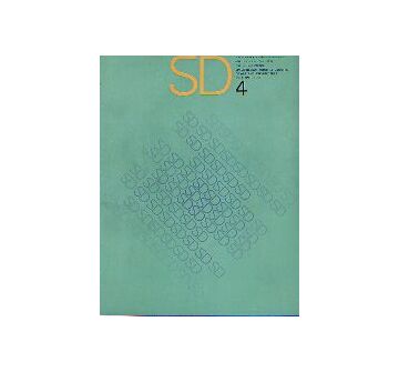 SD　1965年04月号　フランスのゴシック芸術