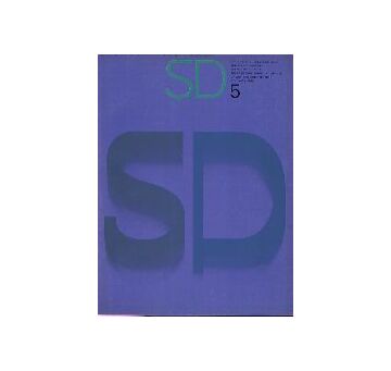 SD　1965年05月号　ギリシアの空間芸術