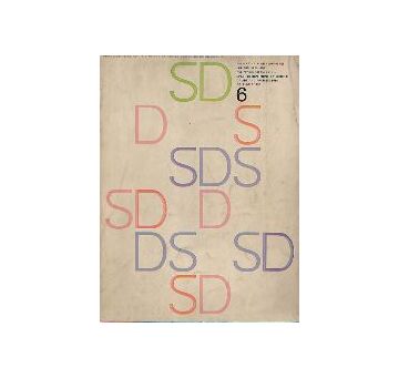SD　1965年06月号　京都-保存と開発