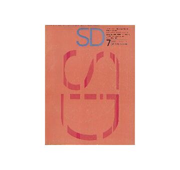 SD　1965年07月号　音と生活空間