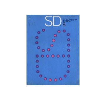 SD　1965年08月号　ニューヨーク再発見
