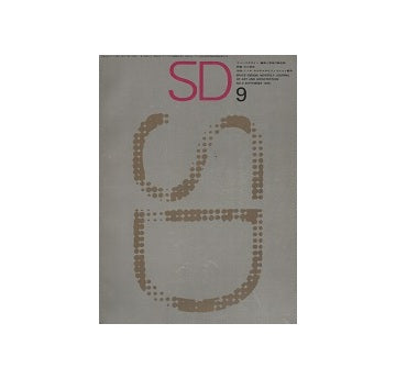 SD　1965年09月号　光の芸術