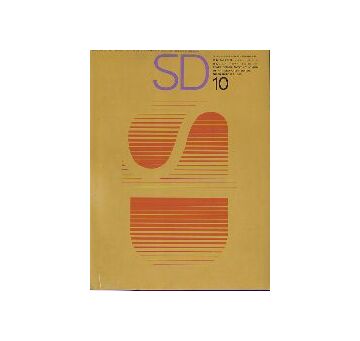 SD　1965年10月号　大きな空間