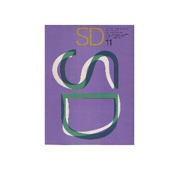 SD　1965年11月号　描かれた都市像