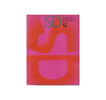 SD　1965年12月号　工業化時代の大都市形成＝名古屋