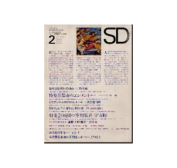 SD　1966年02月号 都市のエレメント