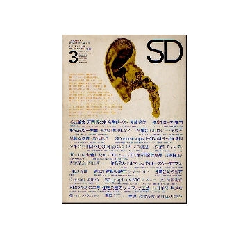 SD　1966年03月号 ローマ・都市形成史の一断面