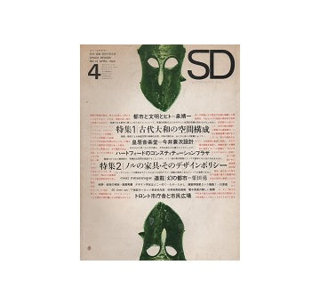 SD　1966年04月号　古代大和の空間構成