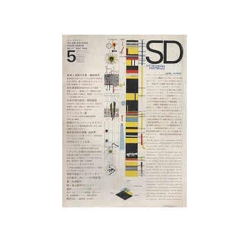 SD　1966年05月号　劇場設計をめぐる対話劇・ああ建築家