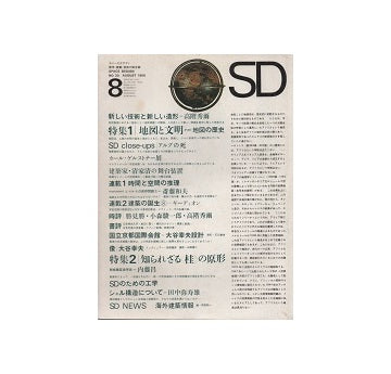 SD　1966年08月号　地図と文明その1　地図の歴史